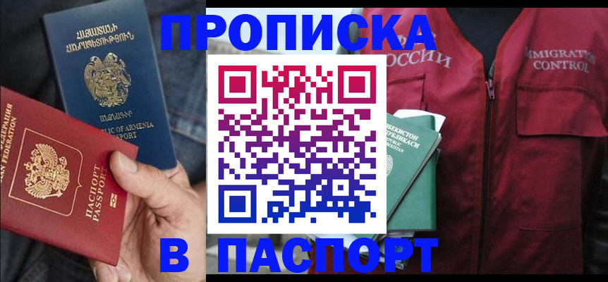 купить прописку в Саянске